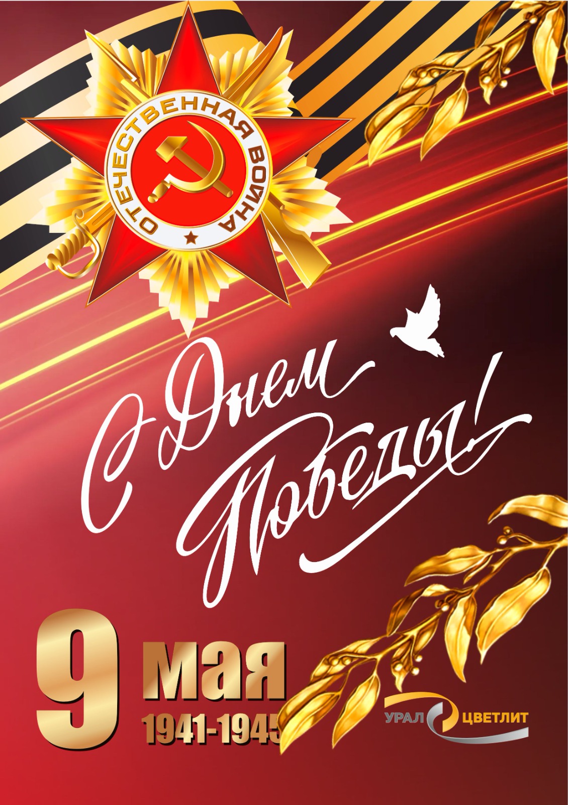 C Днём Победы!